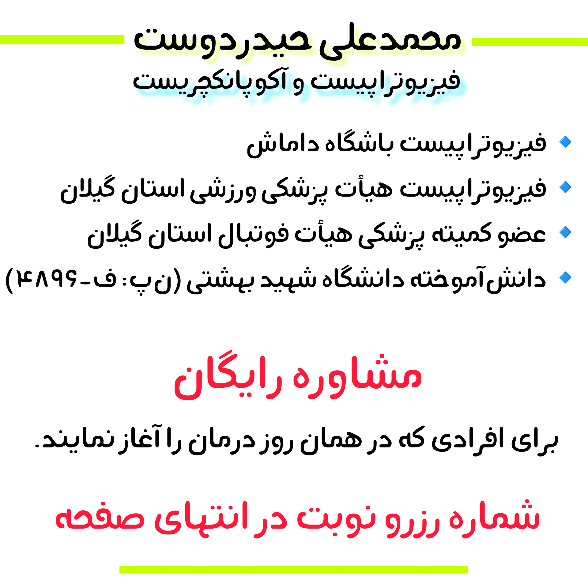 فیزیوتراپیست باشگاه داماش، فیزیوتراپیست هیات پزشکی ورزشی استان گیلان، عضو کمیته پزشکی ورزشی هیات فوتبال استان گیلان، دانش آموخته دانشگاه شهید بهشتی به ن پ: ف-4896